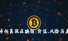 探秘派幣的真假區(qū)塊鏈：價值、風(fēng)險與未來解析
