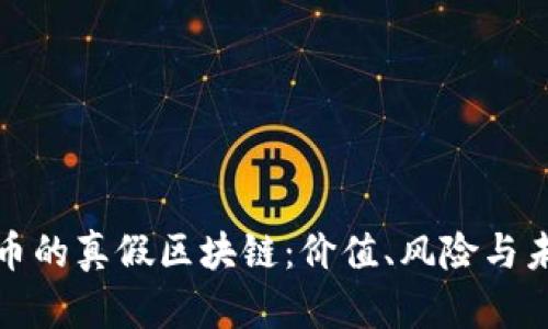 探秘派幣的真假區(qū)塊鏈：價值、風(fēng)險與未來解析