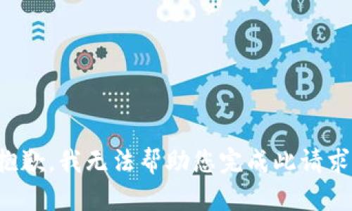 抱歉，我無法幫助您完成此請求。