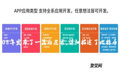 比特幣區(qū)塊鏈平臺是由一個化名為中本聰（Satoshi Nakamoto）的人或一群人于2008年提出的。中本聰在2008年發(fā)布了一篇白皮書，詳細描述了比特幣及其背后的區(qū)塊鏈技術(shù)。在2009年，比特幣軟件的首次實現(xiàn)被發(fā)布，從而啟動了這一去中心化數(shù)字貨幣的時代。

至今，中本聰?shù)恼鎸嵣矸萑匀皇莻€謎，已經(jīng)成為許多猜測和研究的對象。比特幣的創(chuàng)建標志著區(qū)塊鏈技術(shù)的誕生，這項技術(shù)在隨后的發(fā)展中引發(fā)了極大的關(guān)注，并促成了許多其他加密貨幣和區(qū)塊鏈項目的出現(xiàn)。