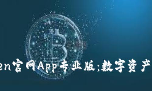 全面解析imToken官網(wǎng)App專業(yè)版：數(shù)字資產(chǎn)管理的最佳選擇