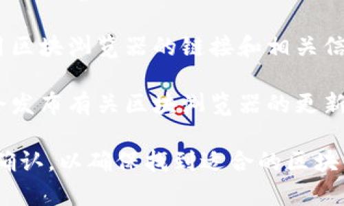 IM錢包的區(qū)塊瀏覽器可以通過以下方式訪問：

1. **官方網(wǎng)站**：通常，IM錢包會在其官方網(wǎng)站上提供相應(yīng)的區(qū)塊瀏覽器鏈接。您可以訪問IM錢包的官網(wǎng)進(jìn)行查詢。

2. **社區(qū)論壇**：IM錢包的用戶社區(qū)或論壇，有時(shí)也會分享使用區(qū)塊瀏覽器的鏈接和相關(guān)信息。

3. **社交媒體**：IM錢包在社交媒體平臺上的官方賬號，可能會發(fā)布有關(guān)區(qū)塊瀏覽器的更新和鏈接。

建議您在查找相關(guān)信息時(shí)，根據(jù)您使用的具體IM錢包版本進(jìn)行確認(rèn)，以確保找到適合的區(qū)塊瀏覽器。如果還有其他具體問題或需要進(jìn)一步的信息，請告訴我！