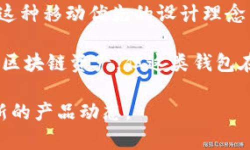 截至2023年10月，imToken錢包主要是以移動(dòng)應(yīng)用的形式存在，專注于提供用戶友好的數(shù)字資產(chǎn)管理體驗(yàn)。對于頁面版的需求，過去的確有用戶提出希望能在PC端也能方便地訪問自己的錢包及相關(guān)功能。然而，imToken官方并未發(fā)布專門的網(wǎng)頁版本。

盡管沒有獨(dú)立的網(wǎng)頁錢包版本，用戶仍然可以通過移動(dòng)端的imToken應(yīng)用進(jìn)行交易、管理資產(chǎn)、安全存儲(chǔ)等操作。這種移動(dòng)優(yōu)先的設(shè)計(jì)理念旨在滿足當(dāng)今用戶的需求——隨時(shí)隨地管理自己的數(shù)字資產(chǎn)。

目前市場上確實(shí)存在一些其它的網(wǎng)頁錢包選項(xiàng)，如MetaMask等，它們允許用戶通過瀏覽器插件直接訪問和管理區(qū)塊鏈資產(chǎn)。但這類錢包在安全性上可能面臨一定的風(fēng)險(xiǎn)，因?yàn)橛脩舻乃借€和敏感信息需要在互聯(lián)網(wǎng)環(huán)境中處理。

如果你有特定的使用場景或需求，建議利用手機(jī)端的imToken應(yīng)用，同時(shí)關(guān)注相關(guān)的社區(qū)和官方新聞，以獲取最新的產(chǎn)品動(dòng)態(tài)。