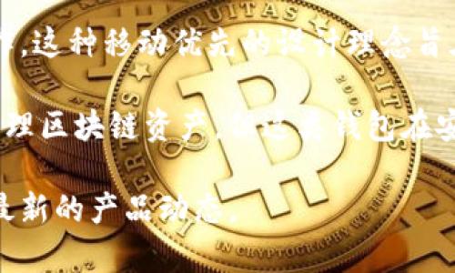 截至2023年10月，imToken錢包主要是以移動(dòng)應(yīng)用的形式存在，專注于提供用戶友好的數(shù)字資產(chǎn)管理體驗(yàn)。對于頁面版的需求，過去的確有用戶提出希望能在PC端也能方便地訪問自己的錢包及相關(guān)功能。然而，imToken官方并未發(fā)布專門的網(wǎng)頁版本。

盡管沒有獨(dú)立的網(wǎng)頁錢包版本，用戶仍然可以通過移動(dòng)端的imToken應(yīng)用進(jìn)行交易、管理資產(chǎn)、安全存儲(chǔ)等操作。這種移動(dòng)優(yōu)先的設(shè)計(jì)理念旨在滿足當(dāng)今用戶的需求——隨時(shí)隨地管理自己的數(shù)字資產(chǎn)。

目前市場上確實(shí)存在一些其它的網(wǎng)頁錢包選項(xiàng)，如MetaMask等，它們允許用戶通過瀏覽器插件直接訪問和管理區(qū)塊鏈資產(chǎn)。但這類錢包在安全性上可能面臨一定的風(fēng)險(xiǎn)，因?yàn)橛脩舻乃借€和敏感信息需要在互聯(lián)網(wǎng)環(huán)境中處理。

如果你有特定的使用場景或需求，建議利用手機(jī)端的imToken應(yīng)用，同時(shí)關(guān)注相關(guān)的社區(qū)和官方新聞，以獲取最新的產(chǎn)品動(dòng)態(tài)。