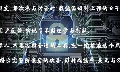   imToken錢包：ERC20代幣安全存儲與管理的必備工具 / 
 guanjianci imToken, ERC20, 數(shù)字錢包 /guanjianci 

引言：數(shù)字貨幣的時代來臨
隨著比特幣、以太坊等數(shù)字貨幣的迅速發(fā)展，我們生活中的交易方式正在悄然發(fā)生著變化。我小時候第一次聽說比特幣的時候，根本無法想象它會演變成今天如此受關注的資產(chǎn)。而當 ERC20 代幣的概念出現(xiàn)時，我又一次意識到，數(shù)字貨幣的背后，隱藏著巨大的商機與挑戰(zhàn)。在這其中，如何安全、便捷地管理這些代幣，便成為了每個投資者必須面對的課題。

什么是imToken錢包？
imToken 是一款專注于數(shù)字資產(chǎn)安全的多鏈錢包，支持以太坊和 ERC20 代幣的存儲、管理和交易。它的用戶界面友好，設計簡潔，使得即使是新手用戶也能迅速上手。imToken 錢包使用了先進的安全技術，確保用戶的私鑰和資產(chǎn)安全。此外，它還提供了 DApp 瀏覽器，方便用戶直接在錢包內(nèi)參與各種去中心化應用。

ERC20代幣簡介
ERC20 是以太坊區(qū)塊鏈上的一種代幣標準，它允許開發(fā)者在以太坊平臺上創(chuàng)建新的數(shù)字資產(chǎn)。ERC20 代幣廣泛應用于 ICO（初始代幣發(fā)行）、去中心化金融（DeFi）等多種場景。正因為 ERC20 代幣的標準化，用戶才可以在不同的平臺上自由地轉(zhuǎn)賬、交易和使用這類代幣。

為什么選擇imToken錢包？
有很多數(shù)字錢包支持 ERC20 代幣的存儲與管理，但為什么我會推薦 imToken 呢？原因有以下幾點：

h41. 用戶友好的界面/h4
imToken 的界面設計簡潔，操作流程流暢，極大地方便了用戶的使用體驗。尤其是對于第一次接觸數(shù)字錢包的新手來說，imToken 的引導式操作讓人感到十分親切，就像小時候玩拼圖游戲一樣，簡單好玩。

h42. 安全性高/h4
imToken 提供多種安全措施，保障用戶資產(chǎn)的安全。錢包的私鑰是保存在用戶本地設備中，并不會上傳至服務器。此外，imToken 還設有多重簽名功能，提高安全性。這給我?guī)砹藰O大的安心感，因為我曾經(jīng)在早期的數(shù)字貨幣投資中遭遇過詐騙，失去了不少資產(chǎn)。經(jīng)過那次教訓，我對安全性有了特別高的要求。

h43. 多元化的投資管理/h4
imToken 支持多種數(shù)字資產(chǎn)的管理，不僅僅是 ERC20 代幣，還包括 BTC、EOS 等主流幣種。這樣一來，用戶可以在一個錢包中管理不同類型的資產(chǎn)，大大簡化了資產(chǎn)管理的復雜性。

如何使用imToken錢包？
使用 imToken 錢包非常簡單。用戶只需下載 imToken 應用并注冊賬戶，接下來就可以開始管理自己的代幣了。以下是一些基本的使用指南：

h41. 下載與注冊/h4
首先，在手機應用商店下載 imToken 錢包應用。安裝后，用戶需要設置一個強密碼，并保存好助記詞。這一步真的很重要，助記詞相當于你的“身份證”，丟失了可能導致無法恢復錢包。

h42. 添加代幣/h4
在主界面上，用戶可以看到可以添加的代幣列表。如果你的代幣沒有在列表中，點擊“添加代幣”功能，輸入代幣合約地址，輕松添加，簡直是個小白也能輕松應對。

h43. 轉(zhuǎn)賬和交易/h4
想要轉(zhuǎn)賬，用戶只需輸入對方的地址，金額和備注，點擊確認就可以了。交易過程中值得注意的是，盡量確保手續(xù)費設置合適，避免延遲交易。至于 DApp 瀏覽器，直接在錢包內(nèi)可以訪問眾多去中心化應用，從 DeFi 到NFT，涉及的領域非常廣泛，讓我感受到科技的震撼。

個性化的投資體驗
除了錢包的一些基本操作，imToken 還讓我感受到一種個性化的投資體驗。作為一個熱愛追蹤市場的人，我可以在 imToken 上設置價格提醒。例如，當某個 ERC20 代幣達到我設定的價格時，imToken 會及時提醒我。這種及時性讓我在市場波動中更加從容不迫，就像小時候我總會定好鬧鐘，提醒自己起床，以便早起讀書一樣，無比重要。

社區(qū)與支持
imToken 還擁有一個活躍的用戶社區(qū)，用戶可以在這里交流、分享自己的投資經(jīng)驗和策略。我在這個社區(qū)中學到了很多新知識，也結識了一些志同道合的朋友。每次參與討論時，我就像回到上課的日子，知道自己并不孤單，有很多人同我一起探索這個令人興奮的數(shù)字貨幣世界。

結論：投資數(shù)字貨幣，安全與便捷并重
總而言之，imToken錢包是一款非常適合 ERC20 代幣用戶的數(shù)字資產(chǎn)管理工具。它不僅在安全性和使用體驗上進行了深度，并且通過豐富的社區(qū)支持與用戶反饋，實現(xiàn)了不斷進步與創(chuàng)新。

在我看來，投資數(shù)字貨幣不再是空中樓閣的幻想，而是一個正在成型的、充滿機遇的現(xiàn)實。無論是懷揣著投資夢想的年輕人，還是已經(jīng)積累了一定財富的中年人，只要選擇合適的工具，就一定能在這個新興的領域找到屬于自己的位置。

最后，我要鼓勵每一個對數(shù)字貨幣感興趣的人，不妨試試 imToken 錢包。或許，在使用它的過程中，你會發(fā)現(xiàn)不一樣的財富觀和生活方式，像是在拼圖成功拼出完整圖案后的歡喜，那種成就感，是無與倫比的。