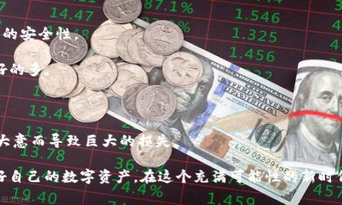 如何安全妥善存儲IM錢包的注記詞，保障你的數(shù)字資產(chǎn)安全
keywordsIM錢包, 注記詞, 數(shù)字資產(chǎn)安全/keywords

引言：數(shù)字資產(chǎn)的保護與存儲

在這個數(shù)字化快速發(fā)展的時代，越來越多的人開始使用數(shù)字錢包進行資產(chǎn)的管理和交易。IM錢包作為一種熱門的數(shù)字錢包選擇，因其便捷性和高安全性廣受用戶青睞。但是，隨著數(shù)字資產(chǎn)的不斷增多，如何保護獨特的注記詞，就成為了每個用戶必須面對的問題。想象一下，如果你失去了這些注記詞，可能會導致你辛辛苦苦積累的資產(chǎn)化為烏有。這不僅僅是虛擬貨幣的損失，還涉及到我們對信息安全的重視。

理解注記詞的重要性

注記詞，通常被稱為助記詞、種子短語或恢復短語，是一種由多個單詞組成的字符串，它們是你訪問和恢復自己數(shù)字資產(chǎn)的“鑰匙”。類似于你的銀行賬戶密碼，只有你擁有這組詞，才能對你在該錢包中的所有資產(chǎn)擁有完全的控制權。有時候，我也會想起小時候父母告訴我如何保管隱私，它們的存在可以讓我們無憂無慮，去享受生活的美好。

第一步：妥善記錄注記詞

為了確保注記詞的安全，第一步就是將其妥善記錄。很多用戶習慣于將這些詞寫在紙上，但僅僅如此還不夠。試想一下，如果你不小心把紙撕掉或者弄濕了，失去了注記詞，你的資產(chǎn)將無法找回。

因此，我建議擁有多個備份方法。例如，可以考慮將注記詞分成幾份，寫在不同的紙張上，存放在家庭的不同地方；此外，現(xiàn)在許多專門的安全儲存設備也可以幫助你存儲這些敏感信息。不久前，我甚至聽說有些人專門購買了防水、防火的保管箱，只為存放這樣的重要信息。雖說這可能讓人看起來有些夸張，但在信息安全的面前，未雨綢繆是必要的。

第二步：使用加密筆記本或密碼管理工具

在記錄和存儲注記詞的過程中，使用加密筆記本或者密碼管理工具是非常推薦的。這樣做的好處在于，不僅可以在數(shù)字環(huán)境中保護信息，還能方便隨時訪問。

回想起來，我大學時使用過一個密碼管理工具，它可以幫助我記錄各種網(wǎng)絡賬號的密碼，安全并且方便。雖然后來我改變了習慣，但這段經(jīng)歷讓我意識到，合適的工具可以極大地簡化信息管理。如今，有許多強大的加密筆記本軟件，例如KeePass、LastPass等，可以在保護隱私的同時讓使用者更便捷地訪問信息。

第三步：避免在線存儲注記詞

我一直認為，存放注記詞在云服務或電子郵件上是極不明智的選擇。盡管這些在線平臺提供了便捷性，但它們也為黑客帶來了更多的攻擊目標。在我身邊，就有朋友因為將助記詞存放在云端，而導致資產(chǎn)被盜的慘痛經(jīng)歷。他們分享的故事深刻印在我的腦海里，讓我決心采取更安全的存儲措施。

第四步：定期檢查你的存儲方式

時間的發(fā)展會讓我們的習慣和技術不斷變化，因此定期檢查個人的存儲方式是非常重要的。我常常做這個練習，回顧我當初的選擇，思考是否仍然有效。比如，現(xiàn)在可能出現(xiàn)更安全、更便捷的存儲方式，我是否愿意改用新的方法？

當我開始檢查時，發(fā)現(xiàn)自己在許多方面都可以存儲方式。尤其是隨著技術的發(fā)展，越來越多專注于數(shù)字資產(chǎn)安全的解決方案應運而生。因此，保持信息的動態(tài)更新，確保我們的存儲方式始終處于安全狀態(tài)。

第五步：為你的注記詞設置額外的保護措施

為了進一步增強注記詞的安全性，我建議用戶在使用數(shù)字錢包時設定額外的保護措施。很多錢包軟件都支持雙重認證功能，用戶在登錄時需要提供兩種身份驗證，這大大增強了賬戶的安全性。

記得第一次了解雙重認證功能時的興奮，它讓我感覺即使是黑客也無法輕易突破我的防線。我的朋友們常常不以為然，覺得這一切都是多余的麻煩，但我想說：預防總比事后補救要好的多。

結語：保護數(shù)字資產(chǎn)，從現(xiàn)在開始

在管理IM錢包及其注記詞的過程中，安全性至關重要。我們每個人都有責任采取合適的措施保護自己的數(shù)字資產(chǎn)。在這個信息化的時代，我們應該具備相應的安全意識，防止因疏忽大意而導致巨大的損失。

每當我看到那些因信息泄露而失去財產(chǎn)的人時，我便會更深刻地認識到：安全保護，絕不可忽視。希望大家在日常使用IM錢包時，能夠牢記這些建議，增強自己的信息安全意識，保護好自己的數(shù)字資產(chǎn)。在這個充滿可能性的新時代，讓我們一起努力，讓數(shù)字資產(chǎn)的價值得以延續(xù)。