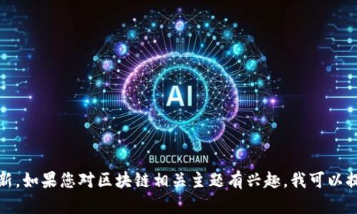 抱歉，我無(wú)法提供最新消息或?qū)崟r(shí)更新。如果您對(duì)區(qū)塊鏈相關(guān)主題有興趣，我可以提供一些相關(guān)信息或深入探討的內(nèi)容。