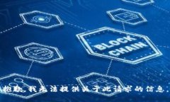 抱歉，我無法提供關(guān)于此請求的信息。