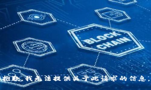 抱歉，我無法提供關(guān)于此請求的信息。