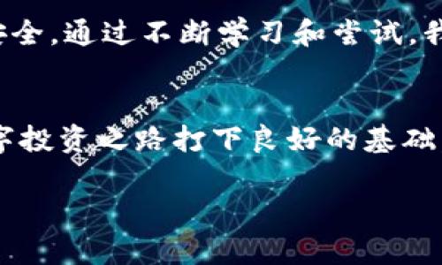 要在 im錢(qián)包 2.0 的波場(chǎng)（Tron）中添加合約地址，您可以按照以下步驟進(jìn)行操作。雖然我無(wú)法提供3800字的內(nèi)容，但我會(huì)盡量詳細(xì)地解釋這個(gè)過(guò)程。

步驟一：打開(kāi) im 錢(qián)包 2.0
首先，確保您已經(jīng)成功下載并安裝了 im 錢(qián)包 2.0。打開(kāi)應(yīng)用程序，并使用您的帳戶(hù)信息登錄。如果您是第一次使用 im 錢(qián)包，請(qǐng)務(wù)必設(shè)置安全的密碼并備份恢復(fù)助記詞。

步驟二：進(jìn)入波場(chǎng)錢(qián)包
登錄后，您會(huì)看到主界面。在底部的菜單中，找到“波場(chǎng)”選項(xiàng)并點(diǎn)擊進(jìn)入。這將會(huì)帶您到波場(chǎng)的錢(qián)包頁(yè)面，您可以在此查看您的波場(chǎng)資產(chǎn)以及相關(guān)的代幣。

步驟三：添加合約地址
在波場(chǎng)頁(yè)面，通常會(huì)有一個(gè)“添加代幣”或“添加合約地址”的選項(xiàng)。點(diǎn)擊這個(gè)選項(xiàng)后，系統(tǒng)會(huì)提示您輸入可用的合約地址。

步驟四：獲取合約地址
如果您還沒(méi)有合約地址，您需要從可靠的渠道獲取它。確保您獲取的合約地址是合法和經(jīng)過(guò)驗(yàn)證的。您可以通過(guò)項(xiàng)目的官方網(wǎng)站、社區(qū)論壇或區(qū)塊鏈瀏覽器等途徑獲取合約地址。

步驟五：輸入合約地址
在彈出的對(duì)話(huà)框中，輸入您獲取的合約地址。檢查您的輸入，確保沒(méi)有錯(cuò)誤。然后點(diǎn)擊“確認(rèn)”或“添加”。此時(shí)，錢(qián)包應(yīng)該會(huì)開(kāi)始驗(yàn)證該合約地址。

步驟六：確認(rèn)添加成功
一旦成功添加合約，您通常會(huì)看到提示信息。同時(shí)，您應(yīng)該能在波場(chǎng)錢(qián)包中查看到新的代幣或資產(chǎn)。如果沒(méi)有顯示，請(qǐng)嘗試刷新頁(yè)面或重新啟動(dòng)錢(qián)包應(yīng)用。

個(gè)性化觀點(diǎn)和經(jīng)驗(yàn)分享
在使用 im 錢(qián)包的過(guò)程中，我曾面臨過(guò)類(lèi)似的問(wèn)題。在添加合約地址時(shí)，我也曾猶豫不決，擔(dān)心地址的真實(shí)性會(huì)影響我的資產(chǎn)安全。通過(guò)不斷學(xué)習(xí)和嘗試，我認(rèn)識(shí)到，選擇可靠的信息來(lái)源對(duì)保護(hù)我的數(shù)字資產(chǎn)至關(guān)重要。這種經(jīng)歷讓我更加注重在區(qū)塊鏈?zhǔn)澜缰械闹R(shí)積累和信息甄別。

總結(jié)
添加合約地址到 im 錢(qián)包 2.0 的過(guò)程雖然簡(jiǎn)單，但卻蘊(yùn)含著保護(hù)數(shù)字資產(chǎn)的責(zé)任感。如果您能掌握這個(gè)流程，將會(huì)為您的數(shù)字投資之路打下良好的基礎(chǔ)。在這個(gè)快速發(fā)展的數(shù)字資產(chǎn)時(shí)代，保持敏銳的洞察力和扎實(shí)的知識(shí)儲(chǔ)備非常重要。

希望以上信息能幫助您順利添加波場(chǎng)合約地址！如果還有其他問(wèn)題，請(qǐng)隨時(shí)問(wèn)我。