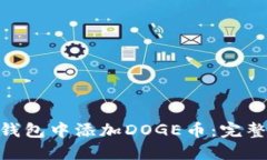 如何在imToken錢包中添加DOGE幣：完整指南與實(shí)用技
