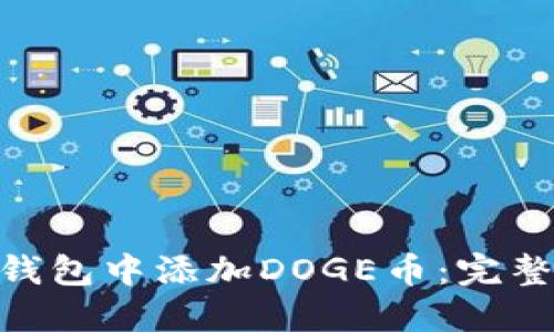 如何在imToken錢包中添加DOGE幣：完整指南與實用技巧