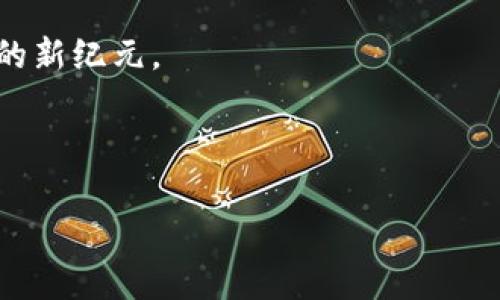 以太坊錢包 imToken 的功能解析：如何追蹤幣的去向

在數(shù)字貨幣逐漸走進大眾視野的今天，許多人開始關注如何管理和追蹤自己的加密資產(chǎn)。其中，imToken 作為一款熱門的以太坊錢包，憑借其簡單易用、功能豐富的特點，吸引了眾多用戶的青睞。但很多人會問，使用 imToken 錢包是否能夠方便地查到自己的幣去哪了呢？本文將深入探討 imToken 的相關功能，幫助大家更好地理解這一工具的實用價值。

imToken 錢包簡介

imToken 是一款多鏈數(shù)字資產(chǎn)錢包，支持以太坊（ETH）及其代幣、比特幣（BTC）、EOS 等多個主流公鏈。它的出現(xiàn)，簡化了用戶對區(qū)塊鏈資產(chǎn)的管理，讓每個人都能方便地進行加密貨幣的存儲、轉(zhuǎn)賬和交易。

我記得很早以前，當我第一次接觸數(shù)字貨幣的時候，對于如何管理這些看似復雜的資產(chǎn)感到非常困惑。那時我使用的是一個比較笨重的交易所錢包，既不安全又不方便，直到我發(fā)現(xiàn)了 imToken，才讓我對數(shù)字資產(chǎn)的管理有了新的認識。

如何使用 imToken 查看交易記錄

在 imToken 中，用戶可以輕松查看自己的幣去向，包括收款和轉(zhuǎn)賬記錄。首先，打開你的 imToken 應用，進入主界面。在這你會看到你的資產(chǎn)總覽，選擇你想查看的幣種，點擊進入后，你可以看到詳細的交易記錄。

每一筆交易都會顯示其狀態(tài)、時間和區(qū)塊高度等信息。如果你想要查詢某一筆交易的具體去向，點擊該交易記錄，就能夠看到交易的哈希值。記得剛接觸 imToken 時，我也是通過對這些交易記錄的逐一分析，逐漸了解到以太坊區(qū)塊鏈的運作機制，這對我后來的投資決策幫助很大。

使用區(qū)塊鏈瀏覽器追蹤交易

雖然 imToken 自身提供了交易記錄查看的功能，但對于更詳細的信息，你還可以利用以太坊的區(qū)塊鏈瀏覽器，比如 Etherscan。首先，在 imToken 中找到你感興趣的交易哈希，復制它。然后打開 Etherscan，將哈希粘貼到搜索框中，就可以看到有關該筆交易的所有信息，包括交易金額、發(fā)起地址、接收地址以及交易確認狀態(tài)等。

對我而言，使用區(qū)塊鏈瀏覽器就像是在一場尋寶游戲。我能看到那些隱秘的數(shù)字資產(chǎn)在網(wǎng)絡中流動的蹤跡，感受到加密世界的神秘和力量。這不僅是一種技術上的探索，更是一種文化上的認同和歸屬感。

imToken 的實用價值

imToken 不僅是一款錢包，它還集成了多個實用功能，比如 DApp 瀏覽器、去中心化交易所（DEX）、資產(chǎn)管理工具等。這使得 imToken 成為了一個全面的數(shù)字資產(chǎn)管理平臺。

例如，在 imToken 的 DApp 瀏覽器中，你可以輕松訪問去中心化金融（DeFi）項目，參與流動性挖掘或質(zhì)押，讓你的資產(chǎn)得到更好的增值。我自己就曾利用 imToken 參與過一些 DeFi 項目，通過此類項目的收益讓我對加密貨幣投資有了更多理解和認識。

安全性與隱私保護

在使用任何資產(chǎn)管理工具時，安全性是所有用戶最關心的因素之一。imToken 采用了多重安全措施來保護用戶的私鑰和資產(chǎn)，比如助記詞加密、手勢密碼等。此外，用戶的私鑰只保存在本地，imToken 并不會收集或存儲用戶的敏感信息，這也讓我在使用過程中更加安心。

有一次，我的朋友因為將私鑰分享給第三方而損失了全部資產(chǎn)，這讓我意識到保護私鑰的重要性。自那以后，我始終堅持不將我的私鑰泄露給任何人，也時常提醒身邊的朋友們要提高警惕。

用戶社區(qū)與反饋

imToken 擁有一個活躍的用戶社區(qū)，用戶可以在社交媒體上分享使用經(jīng)驗、討論最新的投資策略，甚至直接向開發(fā)團隊反饋問題。這種社區(qū)的融入感讓我感到不再孤單，大家都在為共同的目標而努力。

我曾參與過 imToken 社區(qū)舉辦的一次線上 AMA 活動，開發(fā)團隊的成員與我們的互動讓我對產(chǎn)品的未來發(fā)展方向有了更深的理解。社區(qū)的力量在不斷推動著 imToken 的創(chuàng)新，使其成為更優(yōu)秀的錢包選擇。

總結(jié)與展望

總體來說，imToken 作為一款功能強大的以太坊錢包，真的可以幫助用戶方便快捷地追蹤資產(chǎn)的去向。同時，它所提供的多種功能和良好的安全性，也讓用戶在管理數(shù)字資產(chǎn)的過程中可以更加放心。

無論你是剛剛?cè)腴T還是老手，imToken 都為你提供了更好的平臺。未來，隨著更多人加入?yún)^(qū)塊鏈技術的潮流，imToken 也將不斷進化，幫助我們迎接加密資產(chǎn)管理的新紀元。

在這個數(shù)字貨幣的時代，我相信理解和掌握好自己的資產(chǎn)，必將在未來更具價值。這是我在 imToken 中獲得的啟示，也是我個人經(jīng)歷中的一部分。

關鍵詞：imToken, 以太坊錢包, 交易記錄/guanjianci