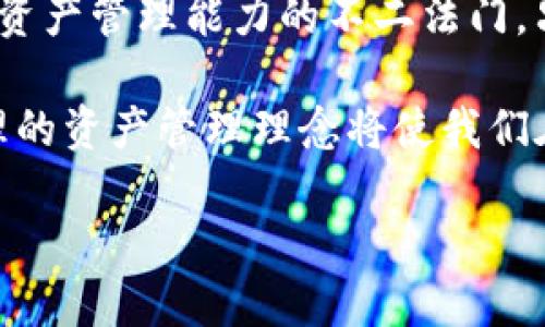 資產(chǎn)存入IM錢包前，需不需要?jiǎng)h除舊錢包？

在數(shù)字貨幣的世界中，錢包是我們存儲(chǔ)和管理資產(chǎn)的重要工具。IM錢包作為一款廣受歡迎的加密貨幣錢包，提供了便利的操作和較高的安全性。但是，很多用戶在第一次使用IM錢包時(shí)，都會(huì)有個(gè)疑問：資產(chǎn)存入IM錢包前，是否需要?jiǎng)h除原有的錢包？這個(gè)問題實(shí)際上不僅關(guān)乎用戶的操作習(xí)慣，也涉及到資金安全和管理的多個(gè)方面。

不同類型的錢包和資產(chǎn)管理

首先，我們需要了解一下不同類型的錢包。一般來說，數(shù)字貨幣錢包可以分為熱錢包和冷錢包。熱錢包是指那些在線存儲(chǔ)的數(shù)字貨幣錢包，例如IM錢包、手機(jī)應(yīng)用錢包等；而冷錢包則是指離線存儲(chǔ)的設(shè)備或紙質(zhì)錢包。對(duì)于大多數(shù)用戶而言，使用熱錢包存儲(chǔ)少量的數(shù)字資產(chǎn)是十分方便的。

我小時(shí)候也曾經(jīng)因?yàn)閷W(xué)習(xí)數(shù)字貨幣的知識(shí)而感到困惑，雖然我對(duì)密碼學(xué)有一點(diǎn)了解，但對(duì)于資產(chǎn)如何安全存儲(chǔ)卻一無所知。經(jīng)過一番研究和實(shí)際操作，我逐漸意識(shí)到，資產(chǎn)管理不僅僅是存入或刪除的問題，而是如何高效且安全地管理自己的資產(chǎn)。

IM錢包的獨(dú)特優(yōu)勢(shì)

IM錢包以其友好的用戶界面和強(qiáng)大的功能吸引了許多用戶。在這個(gè)錢包里，用戶可以輕松管理多個(gè)數(shù)字貨幣資產(chǎn)，并實(shí)時(shí)監(jiān)控市場(chǎng)變化。很多用戶選擇IM錢包，是因?yàn)樗粌H支持多種主流數(shù)字資產(chǎn)的存儲(chǔ)，還提供了相對(duì)較高的安全性和便捷的操作方式。

如果你已經(jīng)有另外一個(gè)錢包，并且其中有資產(chǎn)，那么直接刪除原有錢包可能會(huì)帶來一些風(fēng)險(xiǎn)。首先，刪除錢包后，你將失去對(duì)該錢包中資產(chǎn)的訪問權(quán)限，特別是在沒有備份私鑰或助記詞的情況下，這意味著你的資產(chǎn)將面臨被永久鎖定的危險(xiǎn)?；谶@樣的原因，建議不要急于刪除任何一個(gè)錢包。

如何安全轉(zhuǎn)移資產(chǎn)

如果你決定將資產(chǎn)轉(zhuǎn)移到IM錢包，那么首先需要確保你對(duì)目標(biāo)錢包的安全性有足夠的信心。在進(jìn)行轉(zhuǎn)移之前，你應(yīng)該：
ul
    li確認(rèn)你的IM錢包已成功安裝并創(chuàng)建好賬戶。/li
    li妥善保存IM錢包的私鑰和助記詞，確保不被第三方獲取。/li
    li在轉(zhuǎn)移過程中，最好從小額資產(chǎn)開始，確保轉(zhuǎn)移順利后再進(jìn)行大額轉(zhuǎn)賬。/li
/ul

這些步驟可以 giúp你避免因操作不當(dāng)而導(dǎo)致的資產(chǎn)損失。值得一提的是，很多交易所和錢包服務(wù)商在轉(zhuǎn)賬過程中會(huì)要求進(jìn)行身份驗(yàn)證或確認(rèn)，這也是保護(hù)用戶資產(chǎn)的一種手段。

心理因素和用戶體驗(yàn)

在使用數(shù)字貨幣錢包的過程中，用戶的心理因素同樣不可忽視。對(duì)于一些初入這個(gè)領(lǐng)域的用戶來說，面對(duì)一個(gè)新的錢包，往往會(huì)抱有一種不安的心態(tài)。這種心態(tài)可能來源于人們對(duì)新事物的不信任，或者對(duì)管理數(shù)字資產(chǎn)復(fù)雜性的恐懼。

我有一位朋友，他曾因?yàn)閷①Y產(chǎn)轉(zhuǎn)入一個(gè)不熟悉的錢包而感到恐慌，擔(dān)心自己的資金安全。在與他交流的過程中，我試圖分散他的焦慮情緒，告訴他采取適當(dāng)?shù)陌踩胧┖蛡浞荽胧┛梢杂行Ы档惋L(fēng)險(xiǎn)。最終，他也在不斷學(xué)習(xí)和實(shí)踐中變得自信，享受起了數(shù)字資產(chǎn)管理的樂趣。

數(shù)字貨幣世界的快速變遷

對(duì)于資深用戶來說，刪除舊錢包的意識(shí)往往帶有對(duì)新技術(shù)的順應(yīng)。不少人會(huì)選擇逐步拋棄舊的技術(shù)，尤其在數(shù)字貨幣這一瞬息萬變的領(lǐng)域，保持敏銳的洞察力是非常重要的?！安蛔兊闹挥凶兓保@一點(diǎn)在數(shù)字貨幣領(lǐng)域尤為突出。很多老用戶也會(huì)通過不斷學(xué)習(xí)和實(shí)踐來保持對(duì)市場(chǎng)變化的敏捷反應(yīng)。

在這樣的背景下，我發(fā)現(xiàn)有許多用戶熱衷于跟隨新潮流，紛紛嘗試新的錢包、交易所和投資策略。但對(duì)比之下，他們?cè)谶@其中最容易忽視的，就是對(duì)自身資產(chǎn)的細(xì)致管理和安全保障。

總結(jié)：資產(chǎn)管理的智慧與靈活性

總體來說，在資產(chǎn)存入IM錢包之前，并不需要?jiǎng)h除原有的錢包，關(guān)鍵在于如何安全地管理和轉(zhuǎn)移你的資產(chǎn)。在這個(gè)過程中，學(xué)習(xí)、實(shí)踐和總結(jié)是提高自己資產(chǎn)管理能力的不二法門。只有在理解了錢包的特點(diǎn)和操作規(guī)則后，才能更好地享受投資的樂趣。

在這個(gè)快速發(fā)展的數(shù)字貨幣時(shí)代，信息爆炸給我們帶來了機(jī)遇，但同時(shí)也造成了困惑。我們每個(gè)人都需要用自己的智慧去適應(yīng)這個(gè)世界，而這其中，合理的資產(chǎn)管理理念將使我們?cè)跀?shù)字資產(chǎn)的海洋中如魚得水、游刃有余。無論是選擇IM錢包，還是其他錢包，保持對(duì)安全的敏感、對(duì)操作的謹(jǐn)慎，才是我們應(yīng)對(duì)未來的一把鑰匙。

希望每一位讀者都能在資產(chǎn)管理的過程中，找到適合自己的方式，保持用心的態(tài)度，去探索更廣闊的投資天地。