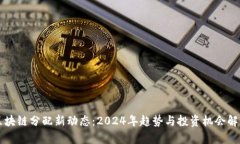 區(qū)塊鏈分配新動態(tài)：2024年趨勢與投資機會解析