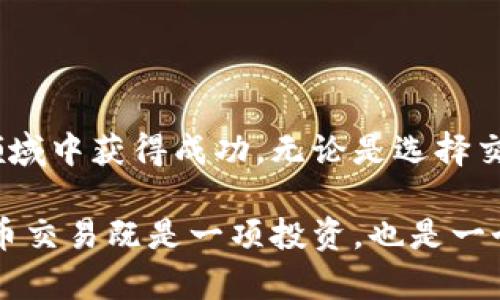 出售IM錢包中的幣需要遵循一系列步驟，確保您的交易安全并獲取合理的收益。以下是一個詳細的指南，幫助您順利完成幣的出售。

1. 了解IM錢包的基本功能

IM錢包是一款集成了多種加密貨幣的數(shù)字錢包，支持用戶存儲、轉賬和管理不同類型的數(shù)字資產(chǎn)。在出售幣之前，首先要確保您對IM錢包的基本操作非常熟悉，例如如何查看余額、發(fā)送和接收幣以及管理資產(chǎn)的功能。

2. 注冊并驗證賬戶

在開始交易之前，您需要在IM錢包中創(chuàng)建一個賬戶，并完成必要的身份驗證。如果您已經(jīng)有了賬號，確保您的賬戶信息是最新的，并且通過了所有的身份驗證流程。許多交易所和錢包在出售加密貨幣時都需要進行KYC（了解你的客戶）驗證，以保證交易的安全性和合規(guī)性。

3. 選擇交易所

出售IM錢包中的幣通常需要使用一個加密貨幣交易所。選擇一個信譽良好的交易所非常關鍵，一些常見的選項包括Coinbase、Binance、火幣等。在選擇時，您可以考慮手續(xù)費、支持的幣種、用戶體驗以及安全性等因素。

4. 將幣轉移到交易所

找到您想要出售的幣后，您需要將其轉移到所選交易所的賬戶。登錄到交易所，找到您的錢包地址，然后在IM錢包中進行轉賬。確保輸入的地址完全正確，以免造成資產(chǎn)損失。

5. 設定出售價格

在交易所進行出售時，您需要設定出售的價格。您可以選擇限價單或市價單。限價單允許您設定希望出售的價格，而市價單則以當前市場價格進行交易。根據(jù)市場行情靈活選擇最適合的出售方式，可以在很大程度上影響您的收益。

6. 完成交易

當您設定好出售價格后，確認廣播交易，并等待市場的響應。如果一切順利，您的幣將在成交后轉入交易所的法幣賬戶，或者直接轉換成您希望交易的另一種加密貨幣。記得檢查您的賬戶余額，以確保幣已經(jīng)到賬。

7. 提現(xiàn)到銀行或其他賬單

完成交易后，您可以選擇將法幣提現(xiàn)到您的銀行賬戶或其他支付方式。在提現(xiàn)時，確保了解交易所的提現(xiàn)政策、手續(xù)費以及處理時間，從而避免資金的延誤。

8. 注意安全性

在整個出售過程中，保持您的賬戶安全是至關重要的。開啟雙因素身份驗證，避免使用公共Wi-Fi進行交易，并定期更改密碼。這些措施可以減少被盜風險。

9. 記錄交易

每一筆交易都應保存記錄，并定期核對以確保沒有錯誤。同時，這些記錄在稅務申報時也是非常重要的依據(jù)，遵守相關的法律法規(guī)，保證自己的合法權益。

10. 反思與總結

出售幣交易后，不妨反思一下整個過程，看看有哪些地方可以改進。是否選擇了最優(yōu)的價格？是否對市場趨勢有足夠的了解？反思是提高交易能力的關鍵所在。

回想起我剛接觸數(shù)字貨幣的時候，曾因缺乏經(jīng)驗而在交易中犯過錯誤。通過一次次的學習和總結，我慢慢掌握了相關知識，使自己在這個波詭云譎的市場中游刃有余。如今，出售幣已變得如此高效而安全。這不僅讓我體驗到交易的樂趣，也讓我更加深入地了解了加密貨幣的運作原理。

結語：不斷學習、不斷成長

在整個出售IM錢包中幣的過程中，最重要的就是保持學習的態(tài)度。加密市場瞬息萬變，只有通過不斷學習和適應，才能在這個領域中獲得成功。無論是選擇交易所、設定價格，還是與其他用戶交流，都是提升自我、增加經(jīng)驗的良好機會。

希望通過這篇指南，您能夠順利出售在IM錢包中的幣，獲得理想的收益，同時也能在未來的交易中更加得心應手。記住，加密貨幣交易既是一項投資，也是一個學習與成長的過程，時刻保持開放的心態(tài)將是您取得成功的重要因素。