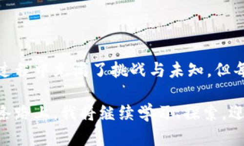 區(qū)塊鏈發(fā)幣的實用指南：從構想到實施的全攻略

區(qū)塊鏈, 發(fā)幣, 實用指南/guanjianci

引言：區(qū)塊鏈與發(fā)幣的初步認識

在我剛接觸區(qū)塊鏈時，心中充滿了疑問和好奇。這個新興的技術到底是什么？其核心的發(fā)幣機制又是如何運作的？隨著深入學習，我發(fā)現(xiàn)區(qū)塊鏈的世界如同浩瀚的宇宙，神秘而又充滿可能性。發(fā)幣作為區(qū)塊鏈生態(tài)中重要的一環(huán)，不僅可以為項目提供資金支持，還可以為參與者帶來豐厚的回報。

區(qū)塊鏈發(fā)幣，簡單來說，就是在區(qū)塊鏈網絡上發(fā)行一種新的數(shù)字貨幣。這種貨幣可以用于特定項目的融資、提供服務，或作為一種價值交換的媒介。它的實現(xiàn)過程可能看似復雜，但只要掌握核心概念，逐步推進，每個人都有機會在數(shù)字貨幣的浪潮中占據(jù)一席之地。

第一步：明確發(fā)幣的目的

在我決定發(fā)幣時，首先明確自己的目的至關重要。是為了融資、構建社區(qū)，還是希望用這枚幣促進某種商業(yè)模式？我記得第一次和朋友討論這個想法時，大家對“發(fā)幣”的目的各執(zhí)己見。有人認為發(fā)幣要盡量吸引投資者，有人則強調實用性更為重要。經過一番討論，我們終于得出一個共識：應該結合我們的項目特點，明確目標用戶和市場需求。

第二步：設計幣的經濟模型

經濟模型的設計是發(fā)幣過程中最具挑戰(zhàn)性的部分之一。我在與團隊討論時，花了大量時間來分析不同幣種的經濟模型，從比特幣的稀缺性到以太坊的通用性，每一種都有其獨特之處。此時，我意識到一個良好的經濟模型不僅需要考慮幣的總量、分發(fā)方式，還要考慮供應鏈中的使用場景和價值流動。

為了設計一個合理的經濟模型，我們決定制定以下策略：設定幣的總供應量，分配機制（例如，預售、空投等），以及未來可能的變更機制。這些因素都會影響用戶的參與度和幣的長期價值。

第三步：選擇區(qū)塊鏈平臺

接下來，我開始研究不同的區(qū)塊鏈平臺，尋找最適合我們發(fā)幣的底層技術。了解到比特幣和以太坊的差異后，我決心選擇以太坊，因為它不僅支持智能合約，還擁有龐大的開發(fā)者社區(qū)和應用生態(tài)。對于初創(chuàng)團隊來說，擁有一個成熟的環(huán)境可以大大縮短開發(fā)和推廣的時間。

第四步：智能合約的編寫與測試

智能合約的編寫是整個發(fā)幣過程中的核心環(huán)節(jié)。雖然我對代碼一竅不通，但我有幸與一位區(qū)塊鏈開發(fā)者合作。他向我展示了如何用Solidity語言編寫智能合約，并詳細解釋了每一個參數(shù)的含義。在這個過程中，我漸漸理解了智能合約的威力：它不僅能自動執(zhí)行交易，還能及時回應市場變化。

在編寫智能合約的過程中，我們并未心急求成，而是通過多次測試來確保合約的安全性與穩(wěn)定性。記得那一次，由于合約中的一個小bug造成了虛擬資產的一部分丟失，經過緊急調試和代碼審查后，我們吸取教訓，加強了代碼的審核流程，從而避免今后出現(xiàn)類似問題。

第五步：發(fā)布與推廣

當一切準備就緒，我們決定正式發(fā)布幣種。這個過程讓我感到無比興奮和緊張。我們選擇通過ICO（首次代幣發(fā)行）形式來募集資金，推廣初期我們主要依靠社交媒體和各大區(qū)塊鏈社區(qū)。有人會問，發(fā)幣的宣傳渠道有哪些？這是我在過程中學到的技巧：除了社交媒體，還可以利用加密論壇、線下活動、白皮書發(fā)布等多元化方式，讓更多人了解我們的項目。

在推廣中，我也遇到了挑戰(zhàn)。有部分人對我們的項目表示懷疑，流出不少負面評論。這時我想到，我小時候參加學校的演講比賽時也曾遭遇過質疑，唯有堅持自己的信念，才最終獲得了評委的認可。我們坦誠地回應質疑者，在不斷完善項目的同時加強了與潛在用戶的互動。

第六步：建立社區(qū)與維護關系

幣種發(fā)布后，隨之而來的是社區(qū)的建立與維系。我們設立了Telegram和Discord群組，鼓勵用戶分享使用經驗，提供反饋。在這個過程中，我發(fā)現(xiàn)與社區(qū)成員進行頻繁的互動是多么重要。正如我小時候在參與團隊活動時所感受到的，良好的溝通和密切的合作能讓所有人朝著同一目標前進。

第七步：持續(xù)迭代與

發(fā)幣不是一錘子買賣，而是一個需要持續(xù)和迭代的過程。隨著市場環(huán)境的變化，我們也需要根據(jù)用戶的反饋調整我們的戰(zhàn)略。比如，針對用戶提出的某些功能需求，我們積極進行技術迭代，更新產品特性。記得我參加的一次區(qū)塊鏈大會，行業(yè)大佬們強調了項目持續(xù)創(chuàng)新的重要性，讓我深刻理解到：在技術迅速發(fā)展的背景下，只有不斷跟進才能立于不敗之地。

結語：夢想的延續(xù)與未來的探索

今天回想起整個發(fā)幣過程，心中感慨頗多。在這里，我不僅學習到了區(qū)塊鏈技術的應用，還結識了許多志同道合的朋友。發(fā)幣之路就如同一場艱苦的長途旅行，雖然過程中充滿了挑戰(zhàn)與未知，但每一次突破都讓我更加堅定了追逐夢想的信念。

在未來，我希望能將這個項目繼續(xù)推進，并探索更多的可能性。區(qū)塊鏈技術正處于高速發(fā)展之中，作為參與者的我們，有責任也有義務去推動這個行業(yè)的前進。在這條路上，我將繼續(xù)學習、探索，迎接每一個新的明天！