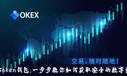   
輕松下載ImToken錢包：一步步教你如何獲取安全的數(shù)字資產(chǎn)管理工具