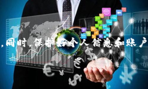 關(guān)于 imToken 錢(qián)包密碼修改后以太坊（ETH）消失的問(wèn)題，首先需要澄清幾個(gè)關(guān)鍵點(diǎn)。

### 1. 密碼修改和資產(chǎn)的關(guān)系

在 imToken 錢(qián)包中，密碼的修改僅僅是保護(hù)您賬戶安全的一種措施。修改密碼并不會(huì)影響您錢(qián)包中的數(shù)字資產(chǎn)。理論上，無(wú)論您何時(shí)修改密碼，您的以太坊（ETH）及其他資產(chǎn)都應(yīng)該依然在您的錢(qián)包中。

### 2. 常見(jiàn)原因及解決方法

#### 檢查是否輸入正確
首先，您需要確認(rèn)是否輸入了正確的密碼。有時(shí)候，人們可能會(huì)因?yàn)殒I盤(pán)布局或大小寫(xiě)錯(cuò)誤而輸入錯(cuò)誤的密碼。如果密碼錯(cuò)誤，錢(qián)包是無(wú)法打開(kāi)的，造成您無(wú)法訪問(wèn)資產(chǎn)。

#### 使用助記詞恢復(fù)錢(qián)包
如果您無(wú)法使用新密碼登入，可以利用您的助記詞（12/24個(gè)單詞）來(lái)重置錢(qián)包。即使您修改了密碼，助記詞仍然能夠讓您恢復(fù)對(duì)錢(qián)包的訪問(wèn)權(quán)限。

1. 打開(kāi) imToken 應(yīng)用。
2. 選擇“恢復(fù)錢(qián)包”。
3. 輸入您的助記詞。
4. 完成后，您的資產(chǎn)應(yīng)該能顯示出來(lái)。

#### 確認(rèn)網(wǎng)絡(luò)狀況
有時(shí)，網(wǎng)絡(luò)問(wèn)題可能導(dǎo)致您無(wú)法看到您的資金。例如，您可能在查看一個(gè)不穩(wěn)定的網(wǎng)絡(luò)環(huán)境，導(dǎo)致數(shù)據(jù)更新不及時(shí)，您以為資產(chǎn)消失了，實(shí)際上是沒(méi)有正常加載。

#### 重啟應(yīng)用程序
簡(jiǎn)單的重啟可能解決問(wèn)題，嘗試退出 imToken 錢(qián)包應(yīng)用，再重新打開(kāi)它，查看您的資產(chǎn)是否恢復(fù)顯示。

#### 聯(lián)系客服支持
如果以上方法都不能解決問(wèn)題，您可以聯(lián)系 imToken 的客服支持，通過(guò)他們的幫助來(lái)進(jìn)一步診斷問(wèn)題。

### 3. 其他可能性

#### 欺詐與黑客攻擊
如果您有可能將助記詞或密碼泄露，那么有可能您的錢(qián)包被黑客入侵，資產(chǎn)被轉(zhuǎn)移。在這種情況下，請(qǐng)仔細(xì)檢查您的交易記錄，查看是否有異?；顒?dòng)。

#### 代幣丟失或凍結(jié)
當(dāng)然，也有可能是某些代幣因?yàn)轫?xiàng)目方的原因被凍結(jié)或者出現(xiàn)技術(shù)問(wèn)題。如果涉及到代幣方面的問(wèn)題，請(qǐng)查閱相關(guān)項(xiàng)目方的官方公告以獲得最新消息。

### 4. 個(gè)人故事和感情

作為一個(gè)曾經(jīng)也經(jīng)歷過(guò)類(lèi)似困境的人，我可以理解您現(xiàn)在的焦慮和無(wú)助。記得那是幾年前，我正好在使用一個(gè)新錢(qián)包，當(dāng)時(shí)也覺(jué)得自己足夠安全。但是有一天，我突然發(fā)現(xiàn)錢(qián)包里的資產(chǎn)消失了，那一刻我的心瞬間涼了半截。我反復(fù)回憶和檢查，甚至找朋友求助，能夠幫助我解決這個(gè)問(wèn)題的只有一個(gè)：耐心和冷靜。

我當(dāng)時(shí)是通過(guò)助記詞成功恢復(fù)了我的錢(qián)包，看到資產(chǎn)回到我的面前時(shí)，那種感覺(jué)就像重生一樣。錢(qián)包的安全性對(duì)于每一位數(shù)字資產(chǎn)用戶來(lái)說(shuō)都是至關(guān)重要的。在這個(gè)過(guò)程中，我學(xué)會(huì)了如何更加謹(jǐn)慎地對(duì)待自己的數(shù)字財(cái)富。

### 5. 總結(jié)

修改錢(qián)包密碼并不會(huì)直接導(dǎo)致資產(chǎn)消失。遇到問(wèn)題時(shí)，首先要保持冷靜，依次檢查各種可能性。如果資產(chǎn)確實(shí)無(wú)法找回，務(wù)必向?qū)I(yè)人士求助。同時(shí)，保護(hù)好個(gè)人信息和賬戶安全，是每一個(gè)數(shù)字貨幣用戶都需要時(shí)刻重視的問(wèn)題。

我希望通過(guò)這篇文章能夠?qū)δa(chǎn)生幫助，讓您意識(shí)到錢(qián)包安全的重要性，同時(shí)在遇見(jiàn)問(wèn)題時(shí)也能從容應(yīng)對(duì)。安全第一，明智投資！