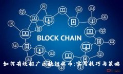 如何有效推廣區(qū)塊鏈收幣：實用技巧與策略