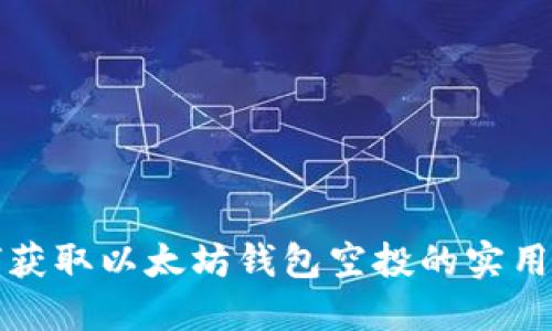 如何獲取以太坊錢(qián)包空投的實(shí)用指南