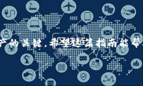 如果你需要重新下載 imToken，這里有一個(gè)簡明的指南和一些可能有用的提示。

什么是 imToken？
imToken 是一款在區(qū)塊鏈領(lǐng)域內(nèi)廣泛使用的數(shù)字錢包，支持多種加密貨幣的管理和交易。其用戶友好的界面以及強(qiáng)大的功能使其成為很多加密愛好者的首選。用戶可以通過 imToken 安全地存儲(chǔ)數(shù)字資產(chǎn)，并輕松進(jìn)行交易。

為什么需要重新下載 imToken？
可能有幾個(gè)原因?qū)е履阈枰匦孪螺d imToken。例如，你可能在使用過程中遇到了技術(shù)問題，或者想要更新到最新版本以獲得新功能和修復(fù)漏洞。有時(shí)，清理設(shè)備存儲(chǔ)空間也可能是一個(gè)原因，直接刪除并重新安裝應(yīng)用可以釋放存儲(chǔ)。

如何重新下載 imToken？
重新下載 imToken 的步驟非常簡單，具體取決于你使用的設(shè)備（iOS 或 Android）。以下是詳細(xì)步驟：

h4對(duì)于 iOS 用戶：/h4
ol
  li打開 App Store。/li
  li在搜索欄中輸入“imToken”。/li
  li找到 imToken 應(yīng)用，并點(diǎn)擊“獲取”按鈕。/li
  li等待下載完成后，打開應(yīng)用，并按照提示進(jìn)行設(shè)置。/li
/ol

h4對(duì)于 Android 用戶：/h4
ol
  li打開 Google Play 商店。/li
  li在搜索欄中輸入“imToken”。/li
  li點(diǎn)擊“安裝”按鈕，開始下載。/li
  li下載完成后，打開應(yīng)用并進(jìn)行設(shè)置。/li
/ol

下載后的設(shè)置與恢復(fù)
重新下載 imToken 之后，你可能需要恢復(fù)錢包。如果你事先備份了助記詞或私鑰，確保在設(shè)置過程中正確輸入。這個(gè)步驟至關(guān)重要，因?yàn)橐坏﹣G失，沒有助記詞或私鑰你將無法恢復(fù)你的資產(chǎn)。

個(gè)人體驗(yàn)與反思
我記得初次使用 imToken 的時(shí)候，因?yàn)槭謾C(jī)存儲(chǔ)不足而不得不刪除許多應(yīng)用。當(dāng)我想重新下載這款我之前非常依賴的錢包時(shí)，我的心里充滿了緊張和不安。那時(shí)我恰好沒有做備份，擔(dān)心自己的數(shù)字資產(chǎn)會(huì)因此丟失。然而，經(jīng)歷過這一番波折后，我更加意識(shí)到備份的重要性，甚至為此特意準(zhǔn)備了一個(gè)安全的地方來存儲(chǔ)我的助記詞。

通過這次體驗(yàn)，我也深刻體會(huì)到技術(shù)帶來的便利與風(fēng)險(xiǎn)并存。雖然數(shù)字錢包讓交易變得如此方便，但我們同樣需要對(duì)自己的資產(chǎn)負(fù)責(zé)，確保其安全。

額外提示與建議
在使用 imToken 或其他數(shù)字錢包時(shí)，有一些額外的建議可以幫助你更好地管理你的資產(chǎn)：
ul
  li定期更新應(yīng)用：保持應(yīng)用程序更新，以確保你擁有最新的安全補(bǔ)丁和功能。/li
  li啟用兩步驗(yàn)證：增加一層保護(hù)，確保即使賬戶密碼泄露也不會(huì)導(dǎo)致資產(chǎn)被盜。/li
  li定期備份助記詞：保留多個(gè)備份，安全地存放在不同的地方，避免因意外情況（如洪水、火災(zāi)等）而丟失。/li
/ul

總結(jié)
重新下載 imToken 是一個(gè)簡單的過程，但卻是每位使用者都需要認(rèn)真對(duì)待的事情。無論你是新手還是老手，牢記安全和備份的重要性，是管理數(shù)字資產(chǎn)的關(guān)鍵。希望這篇指南能幫助你順利重新下載 imToken，并愉快地管理你的數(shù)字財(cái)富。

如果有其他具體問題或需要更多指導(dǎo)，請(qǐng)隨時(shí)詢問！