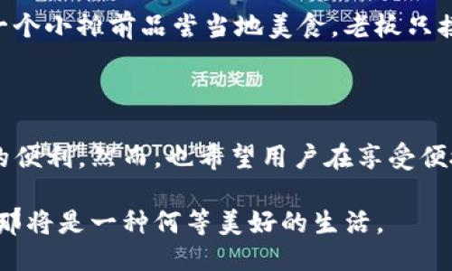 什么是IM錢包？

IM錢包，全稱為即時消息錢包，是一種集成在即時通訊應用中的數(shù)字錢包功能。隨著數(shù)字貨幣及其應用的不斷發(fā)展，IM錢包成為用戶在聊天時可以方便地進行交易、發(fā)送和接收數(shù)字資產(chǎn)的工具。這種錢包不僅支持轉(zhuǎn)賬、收款，還能將聊天功能與金融交易相結(jié)合，使得日常的支付和資金管理更加高效、便捷。雖然IM錢包在國內(nèi)外可能有不同的應用及實現(xiàn)方式，但其核心目的始終是為用戶提供一種簡單、安全的數(shù)字支付解決方案。

IM錢包的運作原理

IM錢包的運作原理基本上可以分為幾個步驟。首先，用戶需要在相應的即時通訊應用中注冊，并進行身份驗證。通過驗證后，用戶可以在應用內(nèi)的菜單中找到錢包功能。在這里，用戶可以綁定自己的銀行賬戶或信用卡，以便于充值和提現(xiàn)。其次，用戶可以通過聊天界面隨時發(fā)送和接收加密貨幣或數(shù)字資產(chǎn)，比如比特幣、以太坊等。最后，IM錢包通常還提供交易記錄查詢、資產(chǎn)管理等功能，方便用戶全面了解自己的資金狀況。

IM錢包的優(yōu)勢

IM錢包具備多種優(yōu)勢，使得它在數(shù)字支付領(lǐng)域逐漸嶄露頭角。首先，用戶可以在聊天的同時，輕松完成資金的轉(zhuǎn)移。這種便捷性使得IM錢包成為小額支付或分賬的一種理想選擇。其次，IM錢包集成在聊天應用中，利用了社交網(wǎng)絡的強大流量基礎，使得用戶更容易接受并使用這種新型支付方式。此外，IM錢包通常會采取高安全級別的加密措施，保障用戶的資產(chǎn)安全。這在一定程度上提升了用戶對數(shù)字資產(chǎn)交易的信任感。

IM錢包的應用場景

隨著IM錢包的普及，它的應用場景也愈發(fā)廣泛。例如，用戶在參加聚會時，可以通過IM錢包進行分賬，省去繁瑣的找零過程；在聊天過程中，在討論某個產(chǎn)品時，用戶可以便捷地完成購買和付款；此外，IM錢包也可以作為商家與顧客之間的一種支付手段，實現(xiàn)更快速的交易。

IM錢包的未來發(fā)展

展望未來，IM錢包的市場前景非常廣闊。隨著區(qū)塊鏈技術(shù)的發(fā)展和人們對數(shù)字資產(chǎn)認可度的提升，IM錢包的使用頻率可能會逐漸增加。同時，各大即時通訊平臺也在不斷研發(fā)出更安全、更便捷的數(shù)字支付工具，以滿足用戶日益增長的需求?？梢灶A見，未來的IM錢包將不僅僅局限于簡單的支付和轉(zhuǎn)賬，而是會發(fā)展出更多豐富的金融服務，成為人們?nèi)粘Ｉ钪胁豢苫蛉钡囊徊糠帧?
個人經(jīng)歷與感受

回想我小時候，網(wǎng)絡支付還不太普及，每次買東西都要窩在錢包里數(shù)錢。而現(xiàn)在，看到IM錢包的興起，我真是感慨萬千。幾年前，我在一次旅行中體驗到了用錢包進行支付的便利。當時，我和朋友們在一個小攤前品嘗當?shù)孛朗常习逯唤邮軘?shù)字支付。那時，我們打開聊天應用，簡單幾步就完成了付款，幾乎沒有耗費任何時間。那一刻，我真正感受到了科技的力量，想想那個畫面，至今仍讓我興奮不已。

結(jié)語

IM錢包作為數(shù)字時代的產(chǎn)物，重新定義了我們與金錢之間的關(guān)系。通過便捷、安全的交易方式，它已經(jīng)逐漸融入了我們的日常生活。無論是在社交還是商務中，IM錢包的應用都讓人感受到科技帶來的便利。然而，也希望用戶在享受便捷的同時，時刻保持對網(wǎng)絡安全的警覺。雖然IM錢包為我們帶來了許多便利，但安全始終是我們不可忽視的重要話題。

展望未來，IM錢包無疑將繼續(xù)進化、擴展其功能和應用場景，使我們與數(shù)字資產(chǎn)的互動更加順暢。想象一下，如果未來的IM錢包能夠與更多的金融服務相結(jié)合，提供更智能化的投資指導和資產(chǎn)管理，那將是一種何等美好的生活。