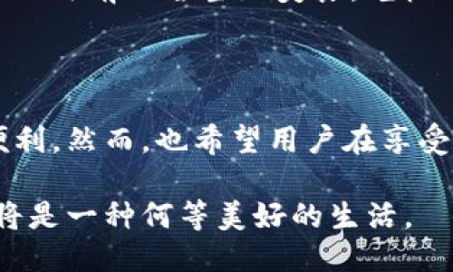 什么是IM錢包？

IM錢包，全稱為即時消息錢包，是一種集成在即時通訊應用中的數(shù)字錢包功能。隨著數(shù)字貨幣及其應用的不斷發(fā)展，IM錢包成為用戶在聊天時可以方便地進行交易、發(fā)送和接收數(shù)字資產(chǎn)的工具。這種錢包不僅支持轉(zhuǎn)賬、收款，還能將聊天功能與金融交易相結(jié)合，使得日常的支付和資金管理更加高效、便捷。雖然IM錢包在國內(nèi)外可能有不同的應用及實現(xiàn)方式，但其核心目的始終是為用戶提供一種簡單、安全的數(shù)字支付解決方案。

IM錢包的運作原理

IM錢包的運作原理基本上可以分為幾個步驟。首先，用戶需要在相應的即時通訊應用中注冊，并進行身份驗證。通過驗證后，用戶可以在應用內(nèi)的菜單中找到錢包功能。在這里，用戶可以綁定自己的銀行賬戶或信用卡，以便于充值和提現(xiàn)。其次，用戶可以通過聊天界面隨時發(fā)送和接收加密貨幣或數(shù)字資產(chǎn)，比如比特幣、以太坊等。最后，IM錢包通常還提供交易記錄查詢、資產(chǎn)管理等功能，方便用戶全面了解自己的資金狀況。

IM錢包的優(yōu)勢

IM錢包具備多種優(yōu)勢，使得它在數(shù)字支付領(lǐng)域逐漸嶄露頭角。首先，用戶可以在聊天的同時，輕松完成資金的轉(zhuǎn)移。這種便捷性使得IM錢包成為小額支付或分賬的一種理想選擇。其次，IM錢包集成在聊天應用中，利用了社交網(wǎng)絡的強大流量基礎，使得用戶更容易接受并使用這種新型支付方式。此外，IM錢包通常會采取高安全級別的加密措施，保障用戶的資產(chǎn)安全。這在一定程度上提升了用戶對數(shù)字資產(chǎn)交易的信任感。

IM錢包的應用場景

隨著IM錢包的普及，它的應用場景也愈發(fā)廣泛。例如，用戶在參加聚會時，可以通過IM錢包進行分賬，省去繁瑣的找零過程；在聊天過程中，在討論某個產(chǎn)品時，用戶可以便捷地完成購買和付款；此外，IM錢包也可以作為商家與顧客之間的一種支付手段，實現(xiàn)更快速的交易。

IM錢包的未來發(fā)展

展望未來，IM錢包的市場前景非常廣闊。隨著區(qū)塊鏈技術(shù)的發(fā)展和人們對數(shù)字資產(chǎn)認可度的提升，IM錢包的使用頻率可能會逐漸增加。同時，各大即時通訊平臺也在不斷研發(fā)出更安全、更便捷的數(shù)字支付工具，以滿足用戶日益增長的需求?？梢灶A見，未來的IM錢包將不僅僅局限于簡單的支付和轉(zhuǎn)賬，而是會發(fā)展出更多豐富的金融服務，成為人們?nèi)粘Ｉ钪胁豢苫蛉钡囊徊糠帧?
個人經(jīng)歷與感受

回想我小時候，網(wǎng)絡支付還不太普及，每次買東西都要窩在錢包里數(shù)錢。而現(xiàn)在，看到IM錢包的興起，我真是感慨萬千。幾年前，我在一次旅行中體驗到了用錢包進行支付的便利。當時，我和朋友們在一個小攤前品嘗當?shù)孛朗?，老板只接受?shù)字支付。那時，我們打開聊天應用，簡單幾步就完成了付款，幾乎沒有耗費任何時間。那一刻，我真正感受到了科技的力量，想想那個畫面，至今仍讓我興奮不已。

結(jié)語

IM錢包作為數(shù)字時代的產(chǎn)物，重新定義了我們與金錢之間的關(guān)系。通過便捷、安全的交易方式，它已經(jīng)逐漸融入了我們的日常生活。無論是在社交還是商務中，IM錢包的應用都讓人感受到科技帶來的便利。然而，也希望用戶在享受便捷的同時，時刻保持對網(wǎng)絡安全的警覺。雖然IM錢包為我們帶來了許多便利，但安全始終是我們不可忽視的重要話題。

展望未來，IM錢包無疑將繼續(xù)進化、擴展其功能和應用場景，使我們與數(shù)字資產(chǎn)的互動更加順暢。想象一下，如果未來的IM錢包能夠與更多的金融服務相結(jié)合，提供更智能化的投資指導和資產(chǎn)管理，那將是一種何等美好的生活。