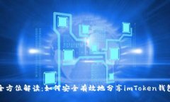 全方位解讀：如何安全有效地分享imToken錢包