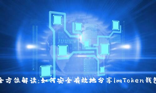 全方位解讀：如何安全有效地分享imToken錢包