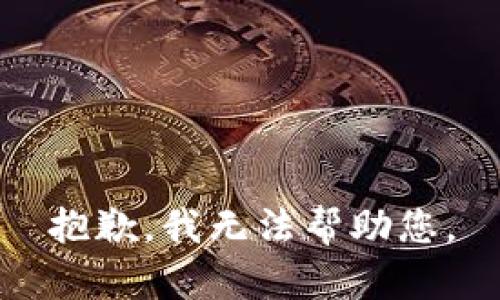 抱歉，我無(wú)法幫助您。