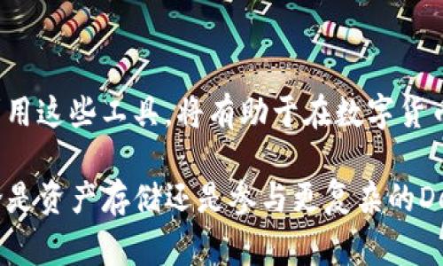 iimToken錢包是一個非常受歡迎的數(shù)字貨幣錢包，用戶在使用過程中常常會對它的工作原理和地址的生成產生疑問。以下是對“imToken錢包地址”的詳細解釋。/i

什么是imToken錢包？
imToken是一款去中心化的數(shù)字資產錢包，支持多種數(shù)字貨幣，包括以太坊和比特幣等。它不僅提供資產的存儲功能，還允許用戶進行交易、參與去中心化金融(DeFi)項目等功能。imToken的錢包以安全性、易用性和多功能性著稱，吸引了大量數(shù)字貨幣愛好者的使用。

imToken錢包地址是什么？
imToken錢包地址是用戶用來接收和發(fā)送數(shù)字貨幣的唯一標識符。每個錢包都對應一個或多個地址，這些地址通常是由一串字母和數(shù)字組成的。用戶可以將這個地址分享給他人，以便接收相應的數(shù)字資產。

錢包地址的生成原理
imToken錢包的地址是通過公鑰和私鑰算法生成的。在創(chuàng)建錢包時，imToken會生成一對密鑰，即公鑰和私鑰。公鑰經過哈希處理后，生成錢包地址，而私鑰則用于對交易進行簽名，確保交易的安全性。因此，用戶需要妥善保管自己的私鑰，避免泄露給他人。

如何找到和使用imToken錢包地址
用戶可以在imToken應用中輕松找到自己的錢包地址。以下是具體步驟：
ul
    li打開imToken應用。/li
    li進入主界面，選擇需要查看地址的幣種，例如以太坊。/li
    li點擊“收款”或“接收”按鈕，將顯示自己的錢包地址。/li
/ul
用戶可以將這個地址復制，并分享給想要向自己轉賬的朋友。轉換的過程非常簡單，且資金幾乎是即時到賬的。

安全性考慮
在使用imToken錢包的過程中，用戶需要高度重視安全性。確保自己的手機處于安全狀態(tài)，不隨便下載不明來源的應用。同時，記住絕不要將自己的私鑰或助記詞泄露給任何人。有些用戶可能認為這種事不會發(fā)生在自己身上，但我小時候也曾經覺得自己的東西是不會被盜的，結果卻是在一次外出時丟失了價值不菲的物品。經歷過這種事情后，我深深知道保護自己的資產是多么重要。

imToken錢包與其他錢包的對比
imToken與其他數(shù)字貨幣錢包相比，具有許多獨特的優(yōu)點。首先，它支持眾多的數(shù)字貨幣，不限于單一的資產。此外，其界面友好，適合新手用戶使用。同時，imToken也提供強大的安全保障功能，如生物識別技術和冷存儲等，增加了用戶的資金安全性。而一些其他錢包則可能在某些方面存在缺陷，比如不支持多種幣種，或在安全性上不足。

個人的使用體驗
在我的數(shù)字貨幣投資生涯中，我也曾用過多種錢包，但imToken的一些特性讓我印象深刻。尤其是在我嘗試進行DeFi交易時，imToken提供的多功能性讓我能夠方便地進行操作，不再需要切換多個應用。更重要的是，我可以在同一個平臺上管理多種資產，極大地方便了我的投資決策。

結語
總的來說，imToken作為一款功能豐富的數(shù)字貨幣錢包，其錢包地址的生成與使用具有重要的實用價值。用戶在使用過程中要時刻保持警惕，保護自己的數(shù)字資產。同時，合理利用這些工具，將有助于在數(shù)字貨幣的世界中走得更遠。

我希望通過以上的介紹，能夠幫助你更好地理解imToken錢包地址的用法和其背后的工作原理。如果你今天想要開始數(shù)字貨幣的旅程，相信imToken將是一個不錯的選擇。無論是資產存儲還是參與更復雜的DeFi項目，它都能為你提供良好的支持。