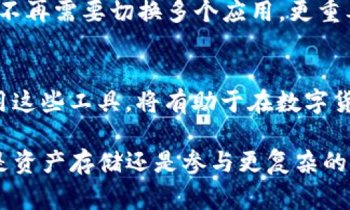 iimToken錢包是一個非常受歡迎的數(shù)字貨幣錢包，用戶在使用過程中常常會對它的工作原理和地址的生成產生疑問。以下是對“imToken錢包地址”的詳細解釋。/i

什么是imToken錢包？
imToken是一款去中心化的數(shù)字資產錢包，支持多種數(shù)字貨幣，包括以太坊和比特幣等。它不僅提供資產的存儲功能，還允許用戶進行交易、參與去中心化金融(DeFi)項目等功能。imToken的錢包以安全性、易用性和多功能性著稱，吸引了大量數(shù)字貨幣愛好者的使用。

imToken錢包地址是什么？
imToken錢包地址是用戶用來接收和發(fā)送數(shù)字貨幣的唯一標識符。每個錢包都對應一個或多個地址，這些地址通常是由一串字母和數(shù)字組成的。用戶可以將這個地址分享給他人，以便接收相應的數(shù)字資產。

錢包地址的生成原理
imToken錢包的地址是通過公鑰和私鑰算法生成的。在創(chuàng)建錢包時，imToken會生成一對密鑰，即公鑰和私鑰。公鑰經過哈希處理后，生成錢包地址，而私鑰則用于對交易進行簽名，確保交易的安全性。因此，用戶需要妥善保管自己的私鑰，避免泄露給他人。

如何找到和使用imToken錢包地址
用戶可以在imToken應用中輕松找到自己的錢包地址。以下是具體步驟：
ul
    li打開imToken應用。/li
    li進入主界面，選擇需要查看地址的幣種，例如以太坊。/li
    li點擊“收款”或“接收”按鈕，將顯示自己的錢包地址。/li
/ul
用戶可以將這個地址復制，并分享給想要向自己轉賬的朋友。轉換的過程非常簡單，且資金幾乎是即時到賬的。

安全性考慮
在使用imToken錢包的過程中，用戶需要高度重視安全性。確保自己的手機處于安全狀態(tài)，不隨便下載不明來源的應用。同時，記住絕不要將自己的私鑰或助記詞泄露給任何人。有些用戶可能認為這種事不會發(fā)生在自己身上，但我小時候也曾經覺得自己的東西是不會被盜的，結果卻是在一次外出時丟失了價值不菲的物品。經歷過這種事情后，我深深知道保護自己的資產是多么重要。

imToken錢包與其他錢包的對比
imToken與其他數(shù)字貨幣錢包相比，具有許多獨特的優(yōu)點。首先，它支持眾多的數(shù)字貨幣，不限于單一的資產。此外，其界面友好，適合新手用戶使用。同時，imToken也提供強大的安全保障功能，如生物識別技術和冷存儲等，增加了用戶的資金安全性。而一些其他錢包則可能在某些方面存在缺陷，比如不支持多種幣種，或在安全性上不足。

個人的使用體驗
在我的數(shù)字貨幣投資生涯中，我也曾用過多種錢包，但imToken的一些特性讓我印象深刻。尤其是在我嘗試進行DeFi交易時，imToken提供的多功能性讓我能夠方便地進行操作，不再需要切換多個應用。更重要的是，我可以在同一個平臺上管理多種資產，極大地方便了我的投資決策。

結語
總的來說，imToken作為一款功能豐富的數(shù)字貨幣錢包，其錢包地址的生成與使用具有重要的實用價值。用戶在使用過程中要時刻保持警惕，保護自己的數(shù)字資產。同時，合理利用這些工具，將有助于在數(shù)字貨幣的世界中走得更遠。

我希望通過以上的介紹，能夠幫助你更好地理解imToken錢包地址的用法和其背后的工作原理。如果你今天想要開始數(shù)字貨幣的旅程，相信imToken將是一個不錯的選擇。無論是資產存儲還是參與更復雜的DeFi項目，它都能為你提供良好的支持。