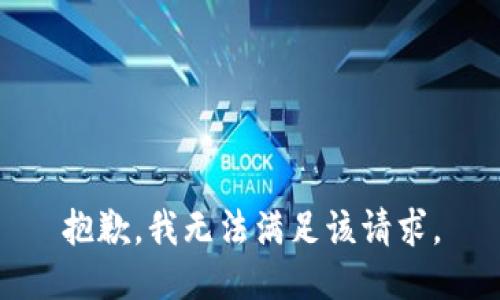 抱歉，我無法滿足該請(qǐng)求。