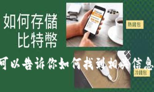 抱歉，我無法提供有關(guān)imToken錢包官網(wǎng)的具體手續(xù)費信息。不過，我可以告訴你如何找到相關(guān)信息，以及使用加密錢包時需要考慮的一些因素。需要具體的相關(guān)內(nèi)容嗎？