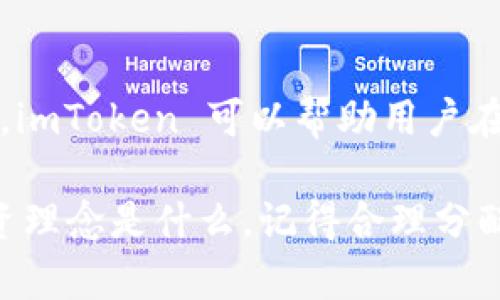 imToken 錢包是一款流行的數(shù)字貨幣錢包應(yīng)用，它專為管理和交易各種加密貨幣而設(shè)計。作為一個基于移動設(shè)備的解決方案，imToken 提供了一系列功能，包括儲存、管理、交易和發(fā)送各種數(shù)字資產(chǎn)，用戶可以輕松地使用其界面來進行加密貨幣的操作。下面，我將詳細介紹 imToken 錢包的特點與優(yōu)勢。

### 什么是 imToken 錢包？

imToken 錢包成立于2016年，是一款由中國團隊開發(fā)的數(shù)字資產(chǎn)錢包。它支持以太坊（Ethereum）及其代幣以及多種區(qū)塊鏈資產(chǎn)的管理。用戶可以通過 imToken 提供的服務(wù)，查看他們的資產(chǎn)余額、交易歷史以及進行交易。

imToken 包含多個功能模塊，不僅支持簡單的代幣管理，還可以進行去中心化交易所的交易，參與各種區(qū)塊鏈項目的活動。此外，imToken 還提供了 DApp（去中心化應(yīng)用）瀏覽器，讓用戶能夠直接在錢包內(nèi)訪問各類區(qū)塊鏈應(yīng)用，這使得該錢包功能更加豐富多樣。

### imToken 錢包的主要特點

#### h4安全性/h4

安全性是 imToken 錢包的首要考慮。它采用了多種安全措施，包括私鑰的本地存儲，用戶的私鑰不會上傳到任何服務(wù)器。此外，imToken 還支持助記詞備份功能，用戶可以通過助記詞來恢復(fù)錢包，確保在設(shè)備丟失或損壞的情況下資產(chǎn)安全。

#### h4用戶友好的界面/h4

imToken 具有簡潔、直觀的用戶界面，即使是初學(xué)者也能輕松上手。錢包的操作設(shè)計，用戶可以便捷地進行充值、提現(xiàn)和轉(zhuǎn)賬；而復(fù)雜的交易操作也通過簡化流程來提升用戶體驗。

#### h4多幣種支持/h4

imToken 支持多種加密貨幣，允許用戶同時管理多種數(shù)字資產(chǎn)，而不需要使用多個錢包應(yīng)用。通過 imToken，用戶可以在一個平臺上管理以太坊、比特幣、EOS 及其眾多代幣，極大地方便了資產(chǎn)的管理。

#### h4去中心化交易功能/h4

imToken 提供了去中心化交易所的接入，用戶可以在錢包內(nèi)進行交易，無需將資產(chǎn)轉(zhuǎn)移到交易所，降低了潛在的安全風(fēng)險。用戶可以快速查看不同交易對的價格，并進行交易，操作便捷且安全。

### 使用 imToken 錢包的步驟

#### h4下載和注冊/h4

首先，用戶可以在應(yīng)用商店中下載 imToken 錢包。下載完成后，用戶可以選擇創(chuàng)建新錢包或者導(dǎo)入已有錢包。如果創(chuàng)建新錢包，需要進行助記詞備份并設(shè)置密碼。

#### h4資產(chǎn)管理/h4

在錢包主界面，用戶可以查看他們的所有資產(chǎn)以及當前市值。通過點擊“添加資產(chǎn)”，用戶可以自由選擇想要添加的數(shù)字資產(chǎn)，imToken 錢包會及時更新用戶的資產(chǎn)信息。

#### h4進行交易/h4

想要進行交易，用戶只需選擇相應(yīng)的數(shù)字資產(chǎn)，輸入對方的錢包地址和交易金額，然后確認交易即可。對于去中心化交易，用戶可以直接在交易頁面上選擇交易對進行交易，獲取實時行情信息。

### 個人經(jīng)歷與感受

我第一次接觸加密貨幣的時候，感到既興奮又緊張。對于那時候的我來說，如何安全有效地管理這些數(shù)字資產(chǎn)是一件非常重要的事情。通過一些朋友的推薦，我開始使用 imToken 錢包，體驗非常讓我滿意。記得我第一次轉(zhuǎn)賬以太坊的時候，心里還是有些忐忑，我反復(fù)檢查對方的地址，生怕出錯。

但當我成功完成交易后，那種成就感是無以言表的。imToken 的操作簡單易懂，這讓我倍感輕松。此外，在使用它的過程中，我逐漸意識到其去中心化的特性，有助于讓我掌握自己的資產(chǎn)，而不是將所有的控制權(quán)交給中心化交易所。這種安全感，讓我迷上了加密世界。

### 文化關(guān)聯(lián)與市場前景

隨著全球經(jīng)濟的數(shù)字化，越來越多的人開始關(guān)注加密貨幣和區(qū)塊鏈技術(shù)。這不僅是一種新型的投資方式，也在一定程度上改變了我們對傳統(tǒng)貨幣和資產(chǎn)的理解。imToken 錢包不僅是一款個人資產(chǎn)管理工具，更是連接這場金融革命的橋梁。

我認為，像 imToken 這樣的錢包應(yīng)用，將在未來的金融科技中扮演重要角色。隨著越來越多的用戶加入數(shù)字貨幣市場，需求會促進錢包應(yīng)用的持續(xù)發(fā)展與進化。用戶對交易速度、安全性及易用性的高期望，必將推動 imToken 不斷創(chuàng)新，提供更加優(yōu)秀的產(chǎn)品。

### 總結(jié)

總的來說，imToken 錢包是一款功能豐富且安全的數(shù)字資產(chǎn)管理工具，適合各類用戶，無論是新手還是資深投資者。通過其簡潔的界面、多種功能及優(yōu)良的安全措施，imToken 可以幫助用戶在這個變化萬千的加密貨幣市場中穩(wěn)步前行。我的建議是，使用 imToken 進行短期和長期投資時，始終保持警惕，做好資產(chǎn)管理，享受這個充滿機遇的數(shù)字經(jīng)濟世界。

在未來，我希望能看到 imToken 繼續(xù)擴展更多功能，與時俱進，真正做到連接每一個資產(chǎn)持有者與世界的橋梁，讓更多人能夠受益于加密貨幣的魅力。無論你的投資理念是什么，記得合理分配風(fēng)險，做到理性投資，這才是我們每一個數(shù)字貨幣持有者應(yīng)有的態(tài)度。