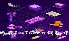  如何安全地在ImToken錢(qián)包中存儲(chǔ)USDT？
