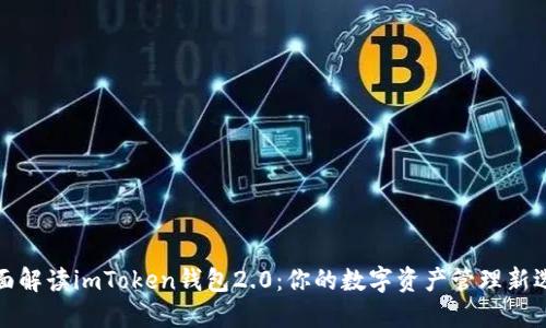 全面解讀imToken錢包2.0：你的數(shù)字資產(chǎn)管理新選擇