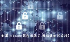 如果imToken錢(qián)包倒閉了，我們?cè)撊绾螒?yīng)對(duì)？