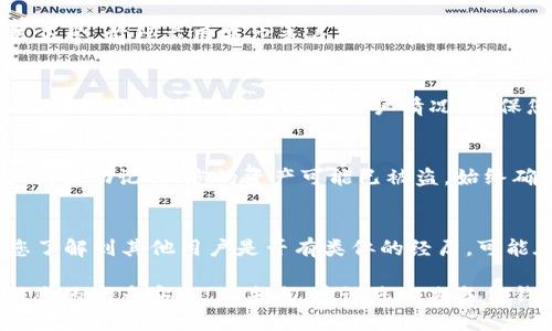 關(guān)于im錢包中kick幣消失的問題，這可能會(huì)涉及多個(gè)方面的原因。以下是您可以檢查和考慮的一些因素：

1. 查看交易記錄
首先，您需要檢查一下您的交易記錄。大多數(shù)數(shù)字錢包會(huì)顯示錢包內(nèi)的所有交易。如果您的kick幣突然消失，可能是因?yàn)槟恍⌒倪M(jìn)行了轉(zhuǎn)賬或交易。查看交易記錄能幫助您確認(rèn)這一點(diǎn)。

2. 確認(rèn)Token狀態(tài)
有時(shí)候，某些代幣可能會(huì)因?yàn)轫?xiàng)目方的決策而被移除或者更改。例如，項(xiàng)目可能進(jìn)行了代幣的重構(gòu)（如換代幣）或停用某些代幣。如果您使用的是較老版本的錢包，確認(rèn)kick幣的當(dāng)前狀態(tài)是非常重要的。

3. 重新加載錢包
有些錢包可能會(huì)因?yàn)橥絾栴}而顯示錯(cuò)誤的信息。嘗試關(guān)閉并重新打開您的im錢包，或者檢查是否需要手動(dòng)更新錢包。確保您連接到良好的網(wǎng)絡(luò)，這樣可以幫助錢包準(zhǔn)確加載最新的余額。

4. 更新錢包應(yīng)用
確保您的im錢包應(yīng)用是最新版本。舊版本的軟件可能會(huì)有bug，導(dǎo)致某些功能不正常。前往應(yīng)用商店查看是否有更新，并及時(shí)更新。

5. 聯(lián)系客服
如果以上方法都不能解決問題，建議您聯(lián)系im錢包的客服支持。他們可以提供更專業(yè)的幫助，并查看您的賬戶情況。確保您提供必要的信息以便客服更快地幫助您解決問題。

6. 關(guān)注安全問題
安全問題也可能導(dǎo)致代幣的消失。如果您在不安全的網(wǎng)站或者鏈接中輸入了私鑰或助記詞，您的資產(chǎn)可能已被盜。始終確保您的密碼和助記詞的安全，不要分享給任何人。

7. 了解社區(qū)動(dòng)態(tài)
參與相關(guān)的社區(qū)論壇或者社交媒體，跟蹤kick幣的動(dòng)態(tài)和社區(qū)的討論，有助于您了解到其他用戶是否有類似的經(jīng)歷。可能在社區(qū)中，您可以找到解決問題的信息或者相關(guān)的幫助。

總之，如果您的im錢包中kick幣消失了，請(qǐng)冷靜處理，逐步排查可能的原因，確保您的資產(chǎn)安全。在未來，建議您定期備份錢包信息，并做好安全防護(hù)。