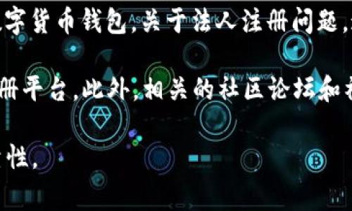 截至我了解的信息截止日期（2023年10月），imToken錢包是由新加坡的imToken團隊開發(fā)并運營的數(shù)字貨幣錢包。關(guān)于法人注冊問題，這類信息通常涉及到公司的法律和財務(wù)狀況，可能需要查閱當?shù)氐钠髽I(yè)登記信息或者相關(guān)的官方公告。

如果您想要獲取imToken的最新注冊信息，我建議您訪問imToken的官方網(wǎng)站，或者查閱相關(guān)的企業(yè)注冊平臺。此外，相關(guān)的社區(qū)論壇和社交媒體上也可能會有用戶分享的最新消息。

請注意，虛擬貨幣和錢包服務(wù)的法律法規(guī)在各國都可能不同，因此獲取這些信息時要確保其來源的可靠性。