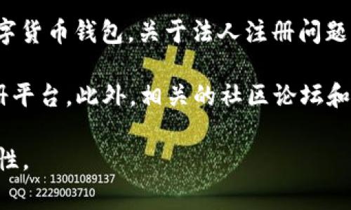 截至我了解的信息截止日期（2023年10月），imToken錢包是由新加坡的imToken團隊開發(fā)并運營的數(shù)字貨幣錢包。關(guān)于法人注冊問題，這類信息通常涉及到公司的法律和財務(wù)狀況，可能需要查閱當?shù)氐钠髽I(yè)登記信息或者相關(guān)的官方公告。

如果您想要獲取imToken的最新注冊信息，我建議您訪問imToken的官方網(wǎng)站，或者查閱相關(guān)的企業(yè)注冊平臺。此外，相關(guān)的社區(qū)論壇和社交媒體上也可能會有用戶分享的最新消息。

請注意，虛擬貨幣和錢包服務(wù)的法律法規(guī)在各國都可能不同，因此獲取這些信息時要確保其來源的可靠性。