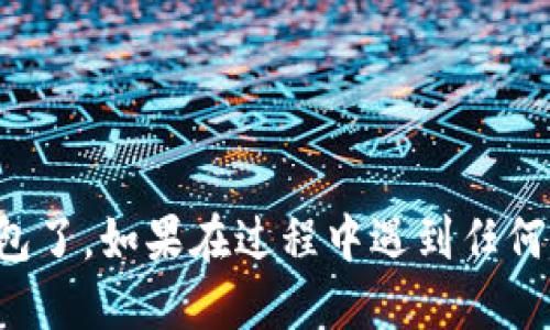 要注冊imToken錢包，可以按照以下步驟進行：

1. **下載imToken應用**：
   - 前往Apple App Store或Google Play Store，搜索“imToken”并下載官方應用。確保下載的是官方版本，以保證安全性。

2. **打開應用并選擇“創(chuàng)建錢包”**：
   - 安裝完成后，打開imToken應用，你會看到首頁有“創(chuàng)建錢包”和“導入錢包”的選項。選擇“創(chuàng)建錢包”進行新錢包的注冊。

3. **閱讀并接受服務條款**：
   - 在創(chuàng)建錢包之前，應用會提示你閱讀并接受相關的服務條款。仔細閱讀后，選擇同意。

4. **設置密碼**：
   - 根據提示設置一個安全性高的密碼。這個密碼用來保護你的錢包，請務必記住并妥善保管。

5. **備份助記詞**：
   - imToken會生成一個助記詞（通常是12個單詞），用于恢復錢包。確保在安全的地方妥善保存這份助記詞，切勿泄露給他人。

6. **完成注冊**：
   - 完成助記詞備份后，返回應用，按照指示進行驗證，最后你的imToken錢包就注冊完成了。

### 注意事項：
- 務必保持軟件的最新版本以確保安全。
- 不要將助記詞和密碼分享給任何人。
- 推薦使用強密碼，并定期更換。

通過上述步驟，你就可以成功創(chuàng)建并使用imToken錢包了。如果在過程中遇到任何問題，可以訪問imToken的官方網站或社群尋求幫助。