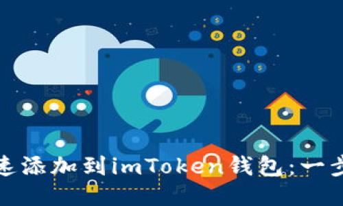 如何把新幣迅速添加到imToken錢(qián)包：一步一步教你操作