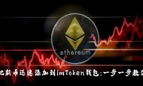 如何把新幣迅速添加到imToken錢(qián)包：一步一步教你操作