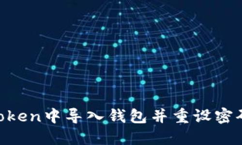 如何在imToken中導(dǎo)入錢包并重設(shè)密碼：詳細(xì)指南