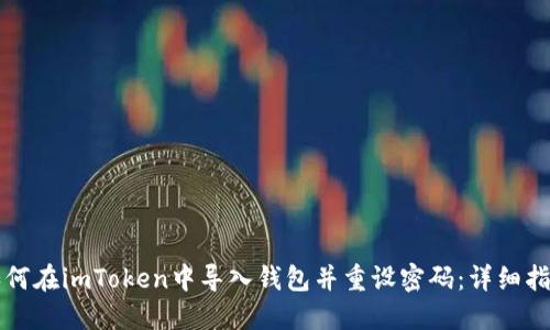 如何在imToken中導(dǎo)入錢包并重設(shè)密碼：詳細(xì)指南