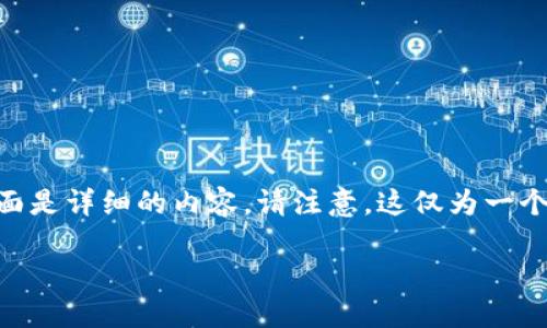 很高興為您提供關(guān)于“imToken錢包的錢轉(zhuǎn)到”的信息。下面是詳細(xì)的內(nèi)容。請(qǐng)注意，這僅為一個(gè)示例，如果您希望更細(xì)致的內(nèi)容或其他主題，請(qǐng)告訴我。  

如何安全快速地將資金轉(zhuǎn)出imToken錢包