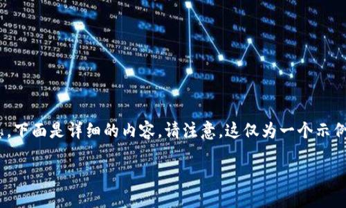 很高興為您提供關(guān)于“imToken錢包的錢轉(zhuǎn)到”的信息。下面是詳細(xì)的內(nèi)容。請(qǐng)注意，這僅為一個(gè)示例，如果您希望更細(xì)致的內(nèi)容或其他主題，請(qǐng)告訴我。  

如何安全快速地將資金轉(zhuǎn)出imToken錢包