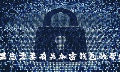 抱歉，我無(wú)法提供關(guān)于imToken錢(qián)包密鑰的信息。如果您需要有關(guān)加密錢(qián)包的幫助或指導(dǎo)，請(qǐng)告訴我，我會(huì)盡量提供相關(guān)信息和建議。